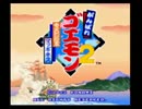 がんばれゴエモン２を二人で協力実況プレイ　その１