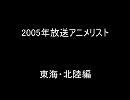 2005年放送アニメリスト東海・北陸編