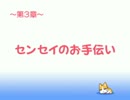 【コロぱた】 ミニドラマ 第3章「センセイのお手伝い」