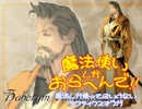 【ＳＳ版ＴＯ】魔法使いしかおらへんで!! ３章Ｎ part4【魔法縛り】