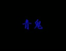 【青鬼】遅延青鬼録　その１【ゆっくり実況】