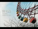 【誕生日に】「空と風」（Wyolica）歌ってみた - 遼【演奏・合唱も！】