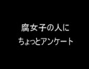 腐女子の人にアンケート