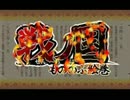 【戦ノ国】魔王エンジェル、覇王になる！ＯＰ【もののふ絵巻】
