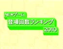 PSストアゲーム ベスト10 新年特別企画2011