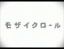 【マモ】モザイクロール【歌ってみた】