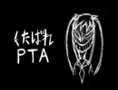 くたばれPTAうたってみた*難聴