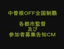 【テスト】中曽根ＯＦＦ全国制覇ＣＭ【会員限定？】