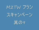 M2TW フランスでグランドキャンペーン　其の9