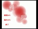 【料理】ヤンデレビッチの手料理を堪能する様をゆっくり実況　前編