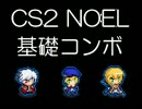 【BLAZBLUE】CS2ノエル基礎コンボムービー【ブレイブルー】