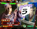 三国志大戦3 覇者八卦動画 140回目