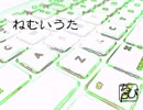 ねむいうた