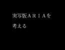実写版ARIAを考える