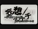 【ニコカラ】 妄想スケッチ （on vocal）