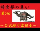 【MHP3】帰宅部の集い【第５回 公式縛り雷狼竜】
