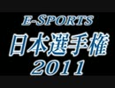 【CoD:BO】e-Sports日本選手権2011_グループステージ【勝手に応援PV】