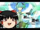 ゆっくりに本気で　『初音ミクの激唱』を歌わせてみた