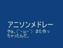 アニソンメドレー(´・ω・`)