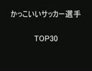 かっこいいサッカー選手　TOP30