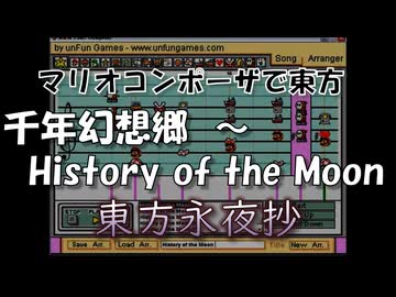 マリオコンポーザで東方『千年幻想郷　～ History of the Moon』