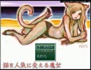 【ゆっくり実況】猫を人魚に変える魔女【単発】