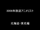 2006年放送アニメリスト北海道・東北編