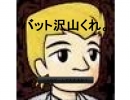 バット沢山くれ　最速？