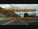 TOHOKU EXPRESSWAY in Miyagi Prefectural