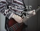 【エレキベースで】Lost my music【弾いてみた】