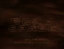 兄妹でDead Spaceを実況プレイしてみた その１