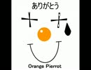 ありがとう/Orange Pierrot(オレンジピエロ)