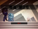 真・青鬼