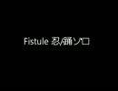 Fistule 忍ソロ