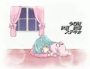 【初音ミク】ただ快眠と寝返りのために【オリジナル】