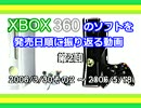 XBOX360のソフトを発売日順に振り返る動画　第2回