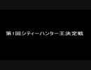【COD:BO】オールナイトジャポン！シティハンター王決定戦part1