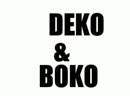 【カクカク】DEKO&BOKO【棒人間】