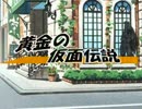 【MUGEN】　黄金の仮面伝説　特別編　中編