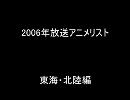 2006年放送アニメリスト東海・北陸編