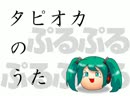 【初音ミク】タピオカのうた【オリジナル】