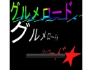 【ニコゲー】グルメロード★