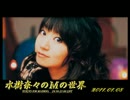 水樹奈々のＭの世界 #080 （2011,01,08）