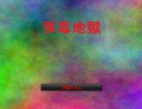 【ニコゲー】高難易度STG『弾幕地獄』20250点プレイ