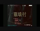 【実況】家に入りたいから悪者やっつける【崩壊村】　第１壊