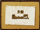 【プレイ動画】ソラトロボ～それからCODAへ～【5話@前編】