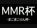 【MMR杯】オープニング〜ショウシツ点よ笛