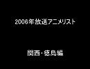 2006年放送アニメリスト関西・徳島編