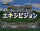 【2/1更新】新年チョコボスタリオンＥＸ【募集締め切り】