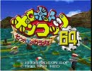 【実況】ロボポン６４～七つの海のカラメル～一章【つかさ・ビビンバ】